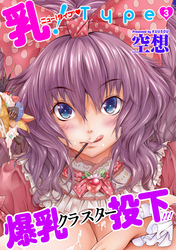 乳！Ｔｙｐｅ～爆乳クラスター投下！！！　3話