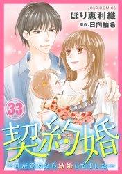 契約婚～目が覚めたら結婚してました～ 33