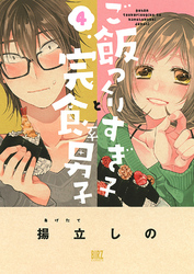 【電子限定おまけ付き】 ご飯つくりすぎ子と完食系男子 (4)