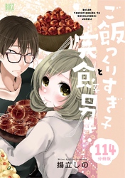 ご飯つくりすぎ子と完食系男子 【分冊版】 114
