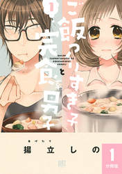 ご飯つくりすぎ子と完食系男子 【分冊版】 1