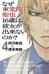 なぜ東堂院聖也１６歳は彼女が出来ないのか？　分冊版（４）　「何だよ急に…」