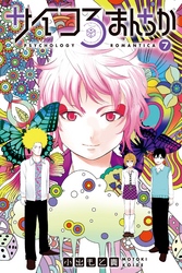 サイコろまんちか　分冊版（７）　「フット・イン・ザ・ドア」「バーナム効果」