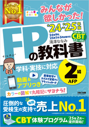 2024-2025年版 みんなが欲しかった！ FPの教科書 2級・AFP