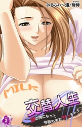 交替人生 別の男になって今夜もまたヤっちゃう 第2巻