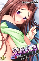 交替人生 別の男になって今夜もまたヤっちゃう 第3巻