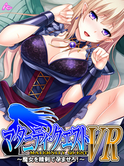 マタニティ・クエストＶＲ ～魔女を精剣で孕ませろ！～　第４話