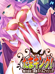 たまキング！ ～飛び出せ！濃厚スペル♂マジック～　第２話