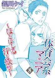 体育会系マニア～ほとばしる汗と欲望～ 8