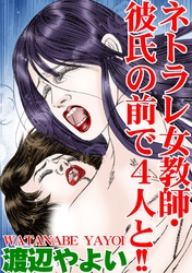ネトラレ女教師･彼氏の前で4人と！！