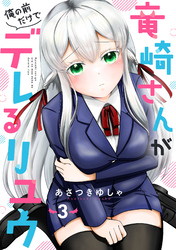 竜崎さんが俺の前だけでデレるリユウ【分冊版】3巻