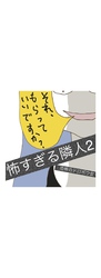 怖すぎる隣人