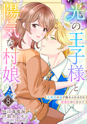 光の王子様と陽気な村娘　光属性の彼が触れられるのは闇属性の私だけ！？8話
