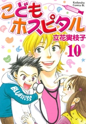 こどもホスピタル 分冊版（１０）