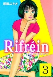 Ｒｉｆｒｅｉｎ－リフレイン－　3