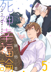 死神幸福論【単話売】5