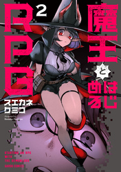 魔王とはじめるRPG