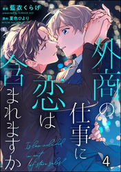外商の仕事に恋は含まれますか（分冊版）　【第4話】