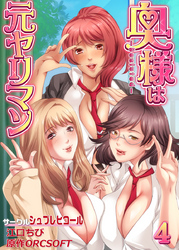 奥様は元ヤリマン（4）