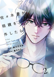 comic Berry’s佐々木蒼が眼鏡を外したら2巻