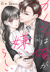 comic Berry’sカノジョは俺が嫌いらしい3巻