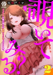 覗いてみる？～ドルオタの俺に推しが過剰ファンサしてくる件～【第2話】