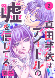 真田芽依はアイドルの嘘を信じてる 分冊版 2