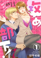 攻め部下！～強引ワンコの毎日濃厚マーキングＨ～【合本版】