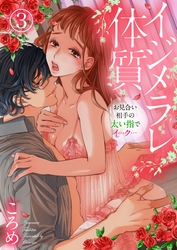 イジメラレ体質～お見合い相手の太い指でイ…ク…～3