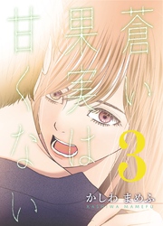 蒼い果実は甘くない【分冊版】 3