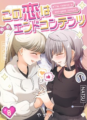 この恋はエンドコンテンツ【連載版】  (8)