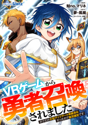 ＶＲゲームから勇者召喚されました～ボクだけ大型アップデート実装済みだったので無双確定です～