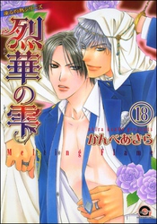 凍る灼熱（分冊版）【シェリク×隼人編3】　【第18話】