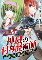【単話】神域の付与魔術師～時代遅れと笑われた田舎者は、最強の付与魔術で実力主義の学園を無双する～5⑶