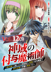 【単話】神域の付与魔術師～時代遅れと笑われた田舎者は、最強の付与魔術で実力主義の学園を無双する～12⑶
