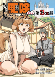 【単話】異世界駆除おじさん3⑶