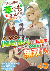 【単話】「その辺の草でも食っとけ」と追放された無能スキル【植物食い】持ち転生者、エルフの里で幻の植物を食べて無双する43