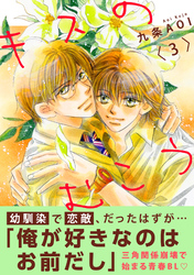 キスのむこう3