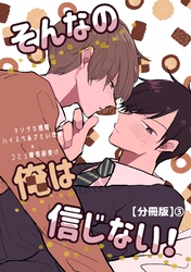 そんなの俺は信じない！【分冊版】 3
