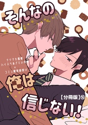 そんなの俺は信じない！【分冊版】 16
