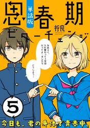 思春期ビターチェンジ【単話版】(5)