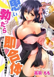 思い勃ったら即合体～彼女の浮気現場を見た俺は！！！！～ 3