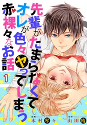 先輩がたまらなくてオレが色々ヤってしまう赤裸々なお話 【描き下ろしおまけ付き特装版】