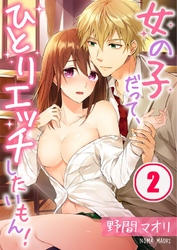 女の子だって、ひとりエッチしたいもん！２