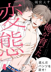 俺が育てた「変態」～盗んだパンツを返せ！４