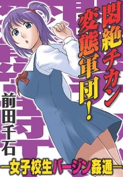 悶絶チカン変態軍団！―女子校生バージン姦通―