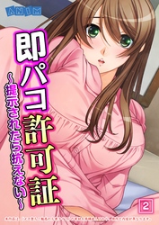 即パコ許可証～提示されたら抗えない～（2）