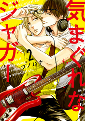気まぐれなジャガー【単行本版】（2）【ペーパー付】【電子限定描き下ろしマンガ2P付】