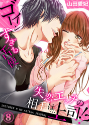 失恋エッチの相手は…上司！？ ～ゴーインすぎる舌使い８