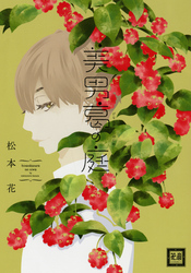美男葛の庭